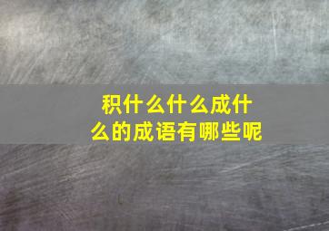 积什么什么成什么的成语有哪些呢