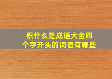 积什么是成语大全四个字开头的词语有哪些