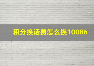 积分换话费怎么换10086