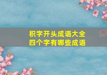 积字开头成语大全四个字有哪些成语