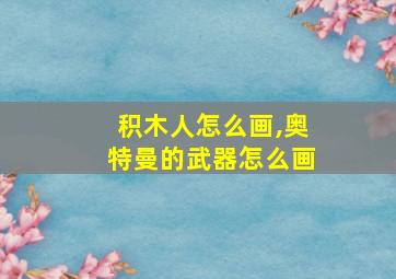 积木人怎么画,奥特曼的武器怎么画