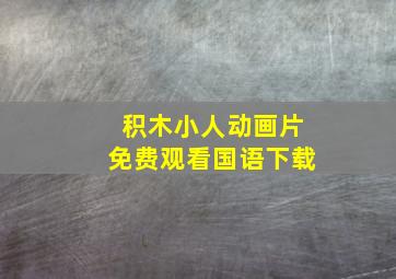 积木小人动画片免费观看国语下载