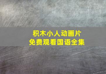 积木小人动画片免费观看国语全集