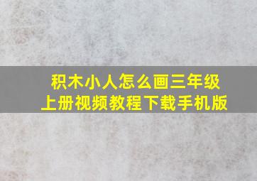 积木小人怎么画三年级上册视频教程下载手机版