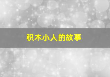 积木小人的故事