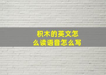 积木的英文怎么读语音怎么写