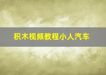 积木视频教程小人汽车