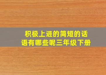 积极上进的简短的话语有哪些呢三年级下册