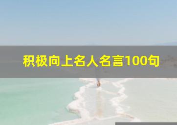 积极向上名人名言100句