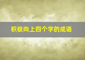 积极向上四个字的成语