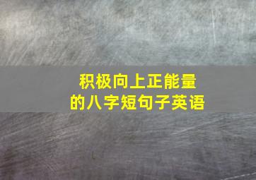 积极向上正能量的八字短句子英语