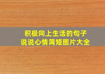 积极向上生活的句子说说心情简短图片大全