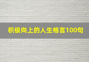 积极向上的人生格言100句