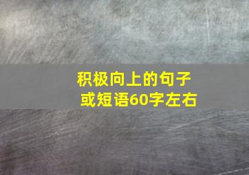 积极向上的句子或短语60字左右