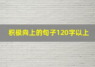 积极向上的句子120字以上