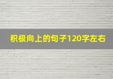 积极向上的句子120字左右