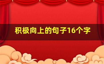 积极向上的句子16个字