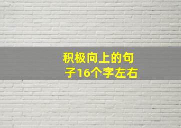 积极向上的句子16个字左右