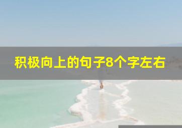 积极向上的句子8个字左右