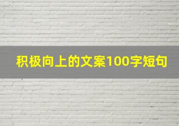 积极向上的文案100字短句