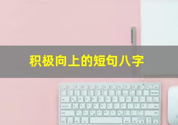 积极向上的短句八字