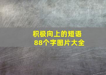 积极向上的短语88个字图片大全