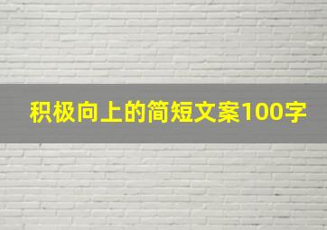 积极向上的简短文案100字