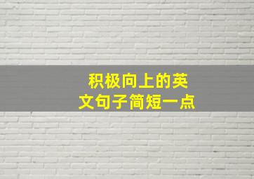 积极向上的英文句子简短一点