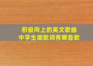 积极向上的英文歌曲中学生版歌词有哪些歌