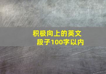 积极向上的英文段子100字以内