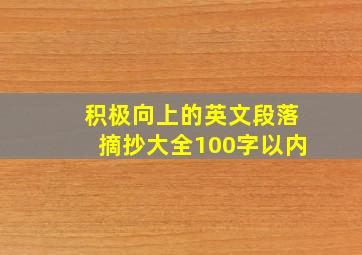 积极向上的英文段落摘抄大全100字以内