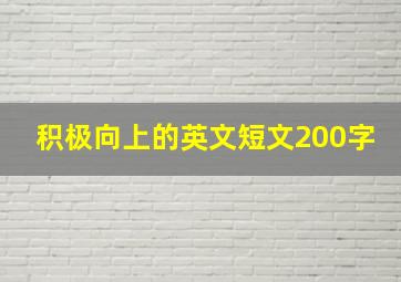 积极向上的英文短文200字