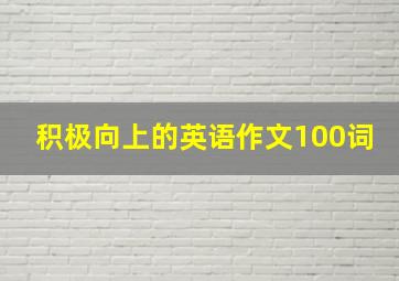 积极向上的英语作文100词