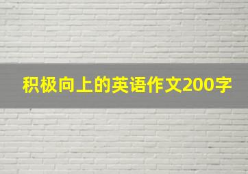 积极向上的英语作文200字