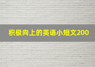 积极向上的英语小短文200