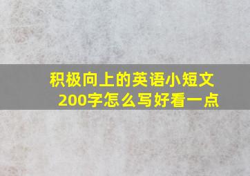 积极向上的英语小短文200字怎么写好看一点