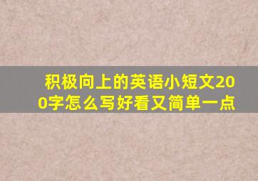 积极向上的英语小短文200字怎么写好看又简单一点