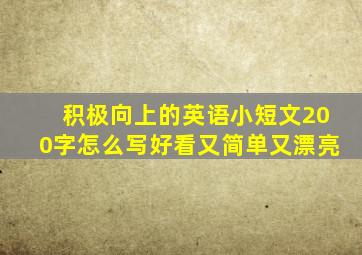 积极向上的英语小短文200字怎么写好看又简单又漂亮