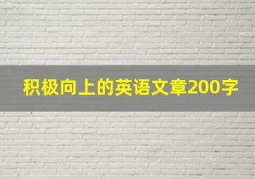 积极向上的英语文章200字