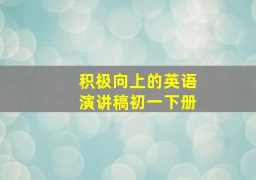 积极向上的英语演讲稿初一下册