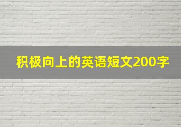 积极向上的英语短文200字