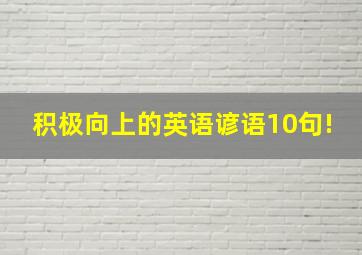 积极向上的英语谚语10句!