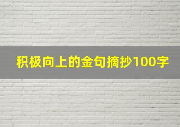 积极向上的金句摘抄100字