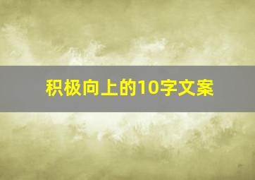 积极向上的10字文案