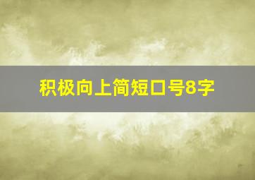 积极向上简短口号8字