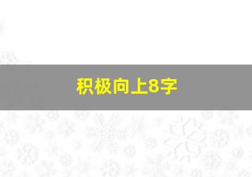 积极向上8字