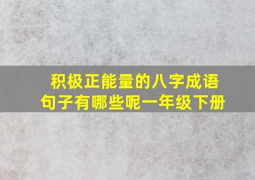 积极正能量的八字成语句子有哪些呢一年级下册