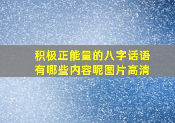 积极正能量的八字话语有哪些内容呢图片高清