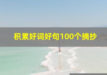 积累好词好句100个摘抄