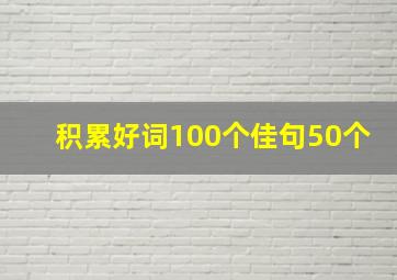 积累好词100个佳句50个